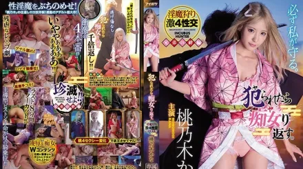 【无码/去除马赛克】IPX-598 被侵犯就用痴女讨回。 淫魔狩猎激4性交 桃乃木香奈