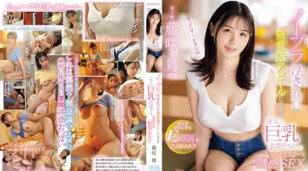 IPZZ-478 女友的巨乳姐姐不穿胸罩，不自覺地露出乳頭，用她天生的淫蕩誘惑我。我用盡全力揉捏她神聖的F罩杯乳房，讓我心醉神迷 ~ 藤咲舞