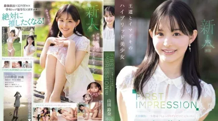 【無碼/去除馬賽克】IPZZ-610 FIRST IMPRESSION 182 古典與現代的混血美少女 山田鈴奈