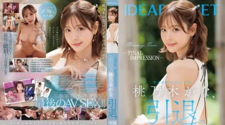 【无码/去除马赛克】IPZZ-698 传奇AV女优桃乃木香奈引退作燃烧殆尽荣耀落幕