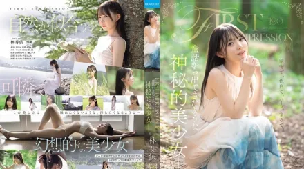 【无码/去除马赛克】IPZZ-780 一位神秘美丽的少女，仿佛是从童话故事里走出来的 林芽依