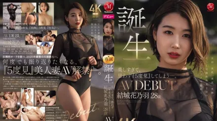 【无码/去除马赛克】JUR-058 新人出道！美到让人忍不住看了五遍的28岁极致优雅人妻 AV DEBUT ~ 结城花乃羽