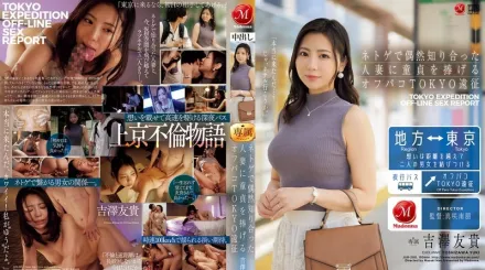 JUR-200 男孩的東京遠徵，將自己的童貞獻給他在網絡遊戲中偶遇的已婚人妻 ~ 吉澤友貴