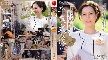 【無碼/去除馬賽克】JUR-397 畢業典禮後…繼母送給成年後的你的禮物。美咲光