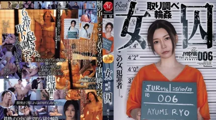 【无码/去除马赛克】JUR-496 女囚审讯被轮⬤侵犯 ~ 爱弓凉