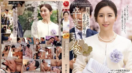 【无码/去除马赛克】JUR-500 毕业典礼结束后……这是继母送给成年后的你的礼物。