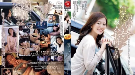 【无码/去除马赛克】JUR-529 补习班结束后来接我的人是我朋友的妈妈