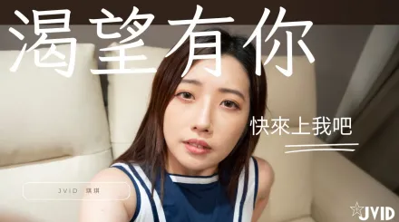 看色情片看到太想要一天不做愛不行你來滿足她吧