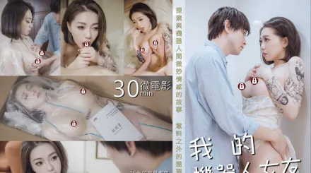 我的機器人女友 雅捷