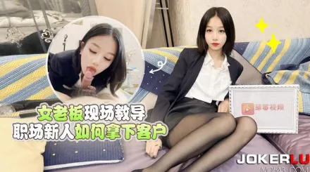 女老板現場教導職場新人如何拿下客戶