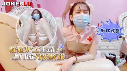 性感護士主動上門做另類核酸