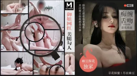 麻豆探花 御姐網紅 美腿勾人