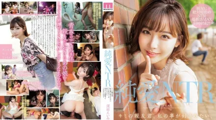 MIAA-151 純愛NTR 你的朋友、看起來喜歡我的樣子、不過我也喜歡你所以要來寢取我嗎？ 深田詠美