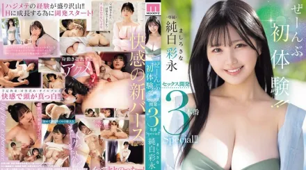 【無碼/去除馬賽克】MIDA-272 所有初體驗！！性發育3製作特輯！！純白綾奈