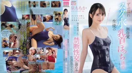 【无码/去除马赛克】MIDA-449 女生溼透泳装无意间的凸点诱惑 班主任理性崩坏沉溺禁断性交的课后一对一指导 ~ 泉百华