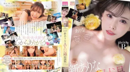 【无码/去除马赛克】MIDA-473 永远只属于你的有菜 LAST·引退特别版220分锺特辑!! ~ 新有菜