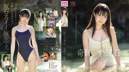 【无码/去除马赛克】MIDA-493 2026年初发清纯新人出道！奇迹原石少女 AV DEBUT ~ 井上桃