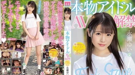 MIFD-070 真正偶像AV解禁 外神田來的迷你可愛小隻馬149cm 永瀨唯