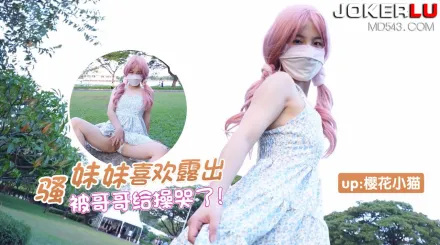 騷妹妹喜歡露出被哥哥操哭