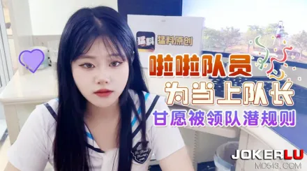 啦啦隊員為當上隊長甘願被領隊潛規則