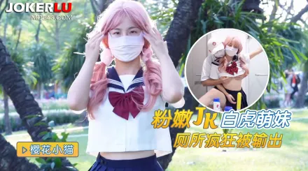 粉嫩白虎JK學妹廁所瘋狂被輸出