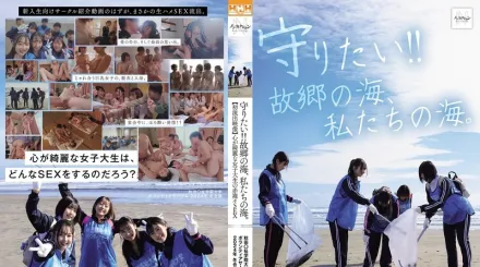 【无码/去除马赛克】NSODN-001 我要守护它！！故乡的海，我们的海。秋田大学志愿者俱乐部2024冬令营与纯情女大学生的全裸性爱