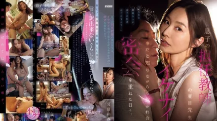 【无码/去除马赛克】NTRH-015 儿子的班主任夏目老师上门家访 明知不该却互相吸引 那些祕会不断做爱的日子 ~ 夏目彩春