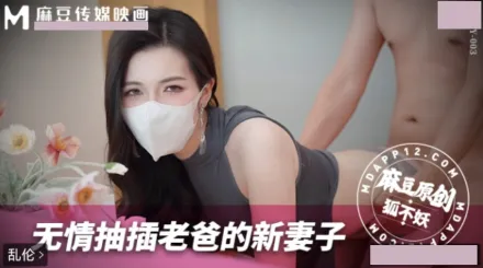 無情抽插老爸的新妻子 狐不妖