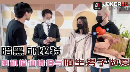 QDED014 隨機搭訕情侶與陌生男子做愛