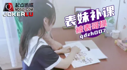 qdzh007 表妹補課被表哥操
