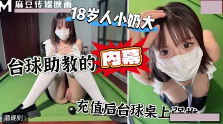 上頭沖一萬台球桌上強上台球廳頭牌助教