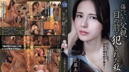 【無碼/去除馬賽克】SAME-179 我在受伤的父亲面前被侵犯 武藤彩香