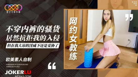 網約女教練不穿內褲的騷貨