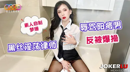 黑絲淫蕩律師辱罵陽痿男反被爆操
