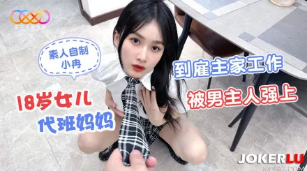 18歲女兒代班媽媽到雇主家工作被男主人強上