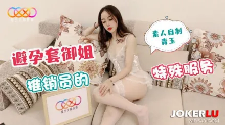 避孕套禦姐推銷員的特殊服務