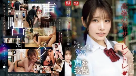 【无码/去除马赛克】SNOS-003 班花被无声侵犯 拼命忍住不敢出声 ~ 河北彩花