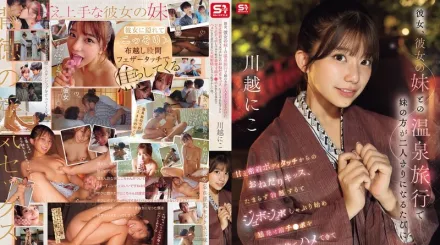 【无码/去除马赛克】SNOS-050 ​​我和女友以及她妹妹一起去泡温泉，每当她妹妹单独和我在一起时，她就会对我异常温柔亲昵，抚摸我的身体，乞求亲吻。当我勃起后，她就开始吮吸我的阴茎，舔舐吮吸，并以各种姿势与我性交，直到我随心所欲地大量射精。川越仁子