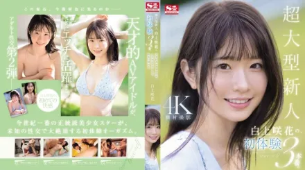 【无码/去除马赛克】SONE-219 超大号新人白神沙花的3次初体验天才AV女优生平第一次享受快乐 白上咲花