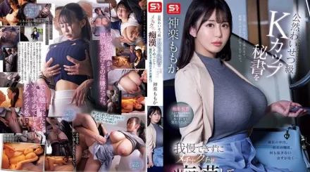 【無碼/去除馬賽克】SONE-647 我無法抗拒被癡漢猥褻的K罩杯祕書，我也開始騷擾她……她對我的雞巴的上癮了 ~ 神樂桃果