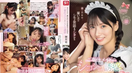 SONE-698 當妻子不在家時 女僕會照顧雇主的下體 用手淫來誘惑他 榊原萌