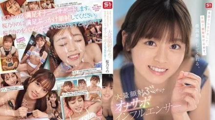 【無碼/去除馬賽克】SONE-812 一邊自慰一邊微笑的自慰支援影響者，一邊接受臉部護理一邊微笑，最好的服務，大量臉部射精群交自慰支援影響者，櫻野裡乃