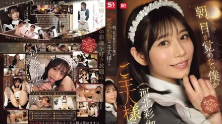 【无码/去除马赛克】SONE-817 早上醒来竟成河北彩花的主人！？ ~ 河北彩花