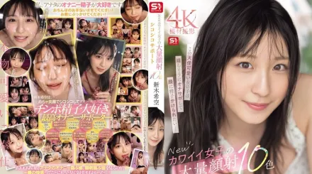 【無碼/去除馬賽克】SONE-826 新可愛女孩的大量臉部射精和自慰支持10種顏色 新木希空