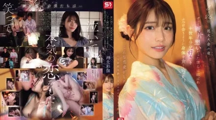 【無碼/去除馬賽克】SONE-853 8月26日煙火大會的夜晚，我們單戀多年終於團聚，互相吞噬著對方的身體，彷彿傾瀉著十多年的愛意。