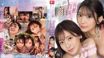 【无码/去除马赛克】SONE-918 这就是梦幻颜射生活父亲再婚带来的美貌姐妹花 仓木华 枫富爱