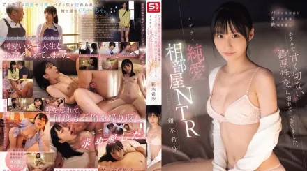 【无码/去除马赛克】SONE-952 打工的店长和女大学生错过了末班车……结果在酒店里陷入了苦乐参半的激情性爱。调皮纯爱同房NTR