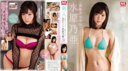 SSNI-164 新人NO.1STYLE 奇蹟苗條女神 現役寫真偶像水原乃亞AV出道