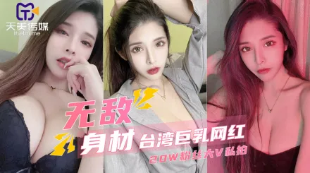 拥有20万粉丝的台湾巨乳网红私密视频