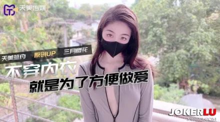 不穿內衣更方便做愛